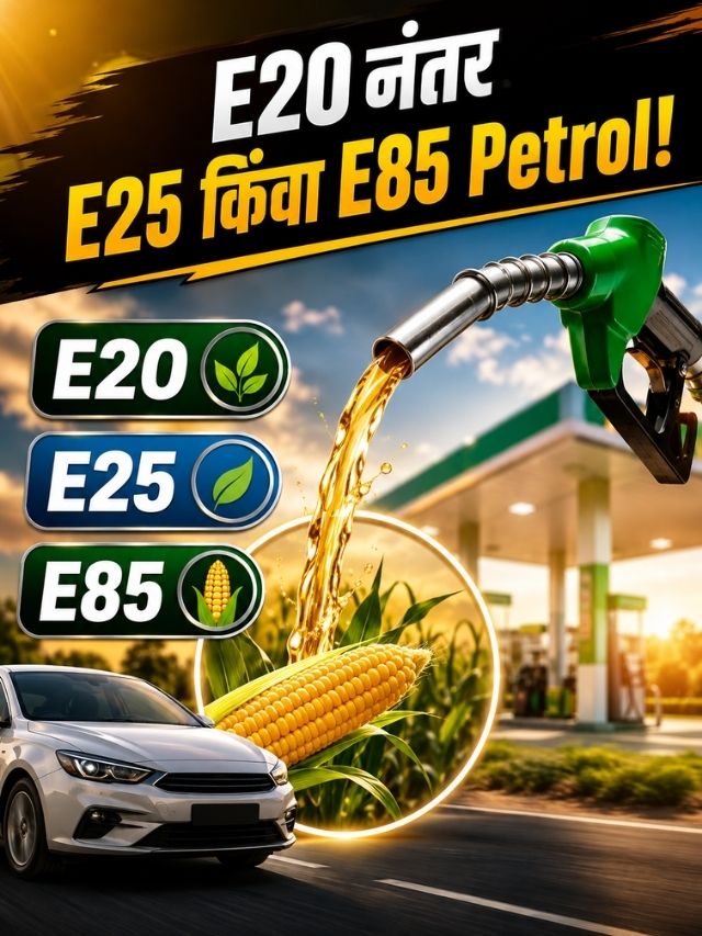 E20 नंतर E25 किंवा E85 Petrol! जुन्या Car-Bike मालकांनी काय काळजी घ्यावी?