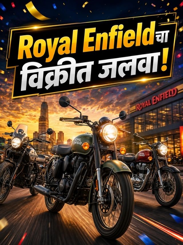 Royal Enfieldची विक्री पुन्हा वेगात! ५ महिन्यांत विकल्या ५.२० लाख बाईक्स