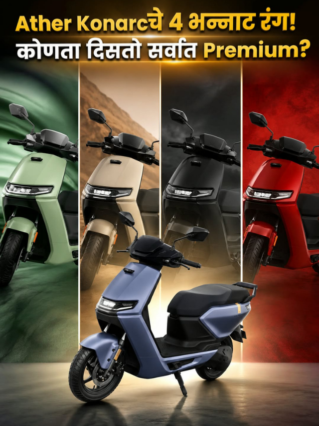 Ather Konarcचे 4 भन्नाट रंग! कोणता दिसतो सर्वात Premium?