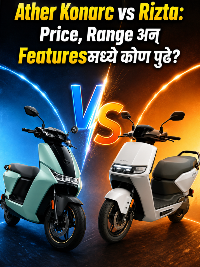 Ather Konarc vs Rizta: Price, Range अन् Featuresमध्ये कोण पुढे?