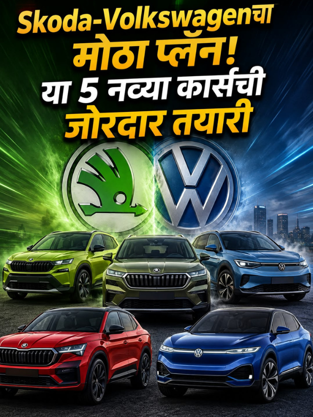 Skoda-Volkswagenचा मोठा प्लॅन! या 5 नव्या कार्सची जोरदार तयारी