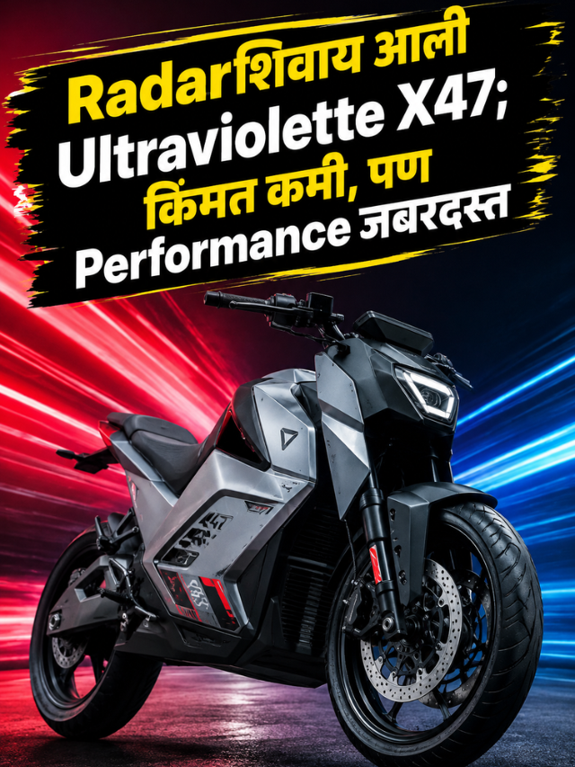Radarशिवाय आली Ultraviolette X47; किंमत कमी, पण Performance जबरदस्त