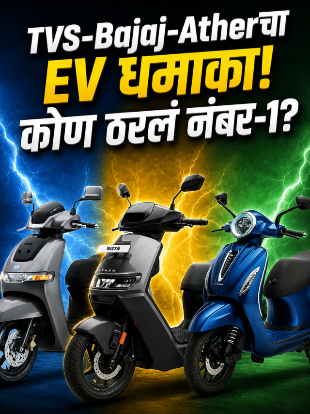 TVS-Bajaj-Atherचा EV धमाका! कोण ठरलं नंबर-1?