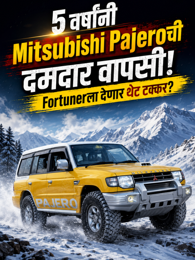5 वर्षांनी Mitsubishi Pajeroची दमदार वापसी! Fortunerला देणार थेट टक्कर?