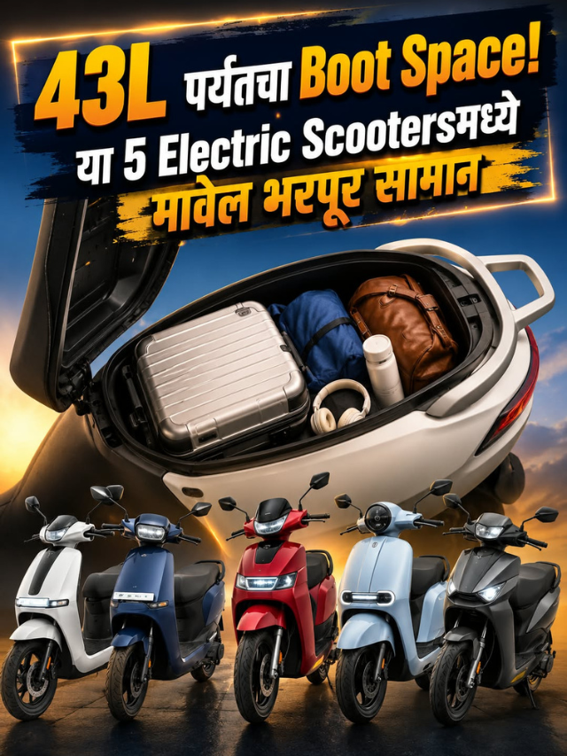 43L पर्यंतचा Boot Space! या 5 Electric Scootersमध्ये मावेल भरपूर सामान
