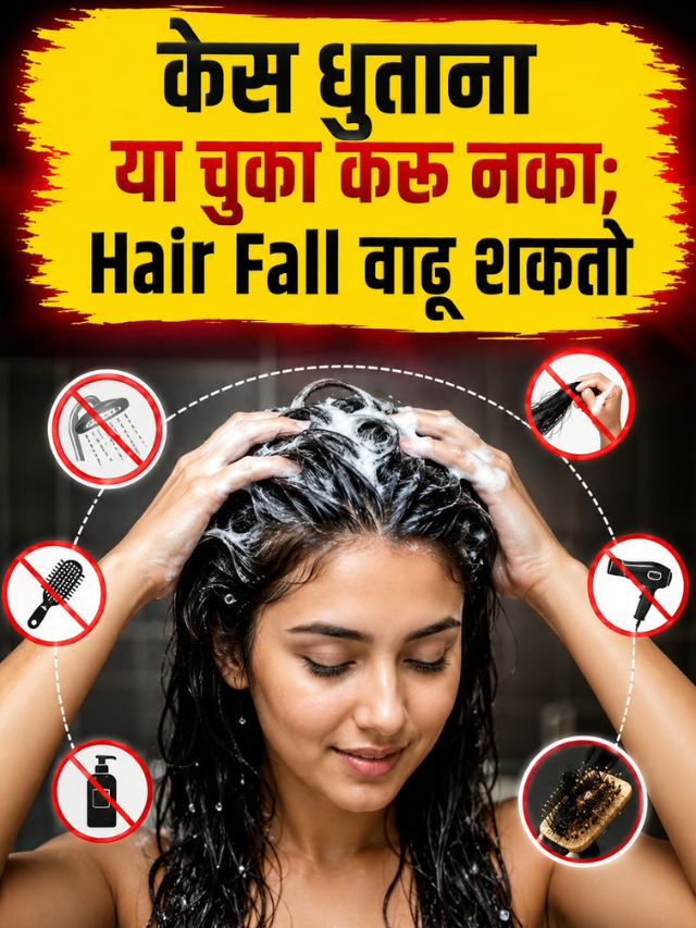 केस धुताना या चुका करू नका; Hair Fall वाढू शकतो