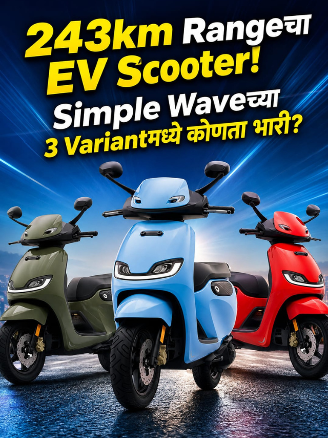 243km Rangeचा EV Scooter! Simple Waveच्या 3 Variantमध्ये कोणता भारी?
