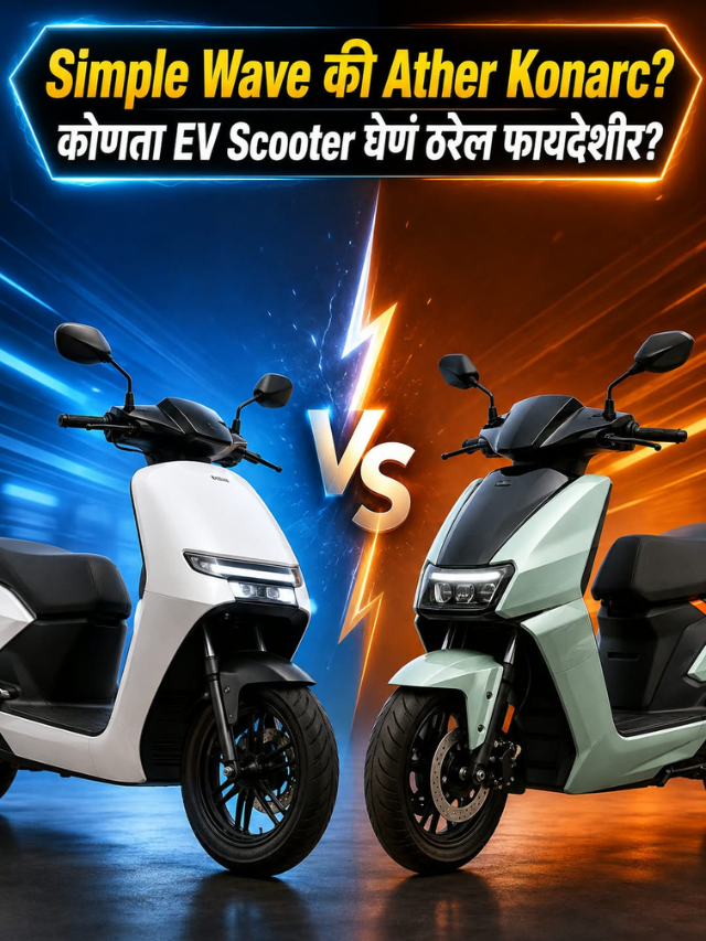 Simple Wave की Ather Konarc? कोणता EV Scooter घेणं ठरेल फायदेशीर?
