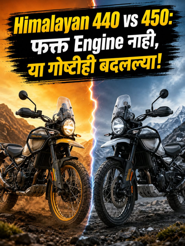 Himalayan 440 vs 450: फक्त Engine नाही, या गोष्टीही बदलल्या!