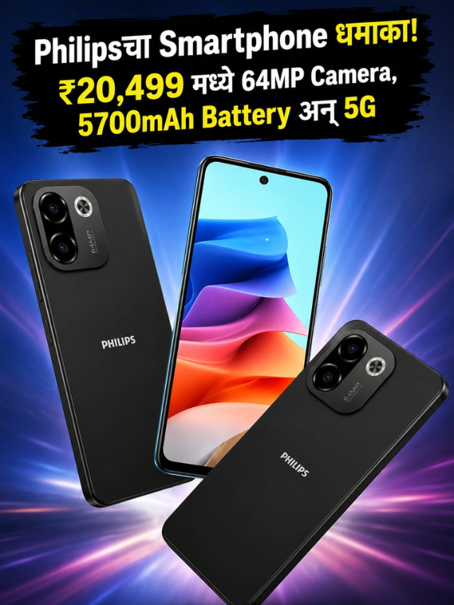Philipsचा Smartphone धमाका! ₹20,499 मध्ये 64MP Camera, 5700mAh Battery अन् 5G