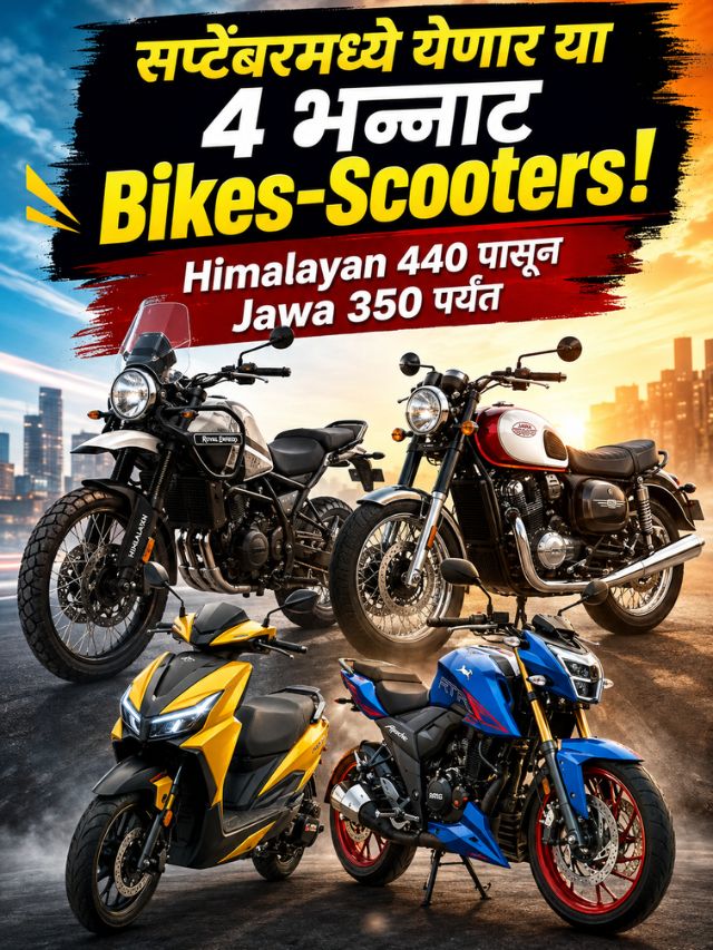 Himalayan 440 ते Jawa 350 Facelift! सप्टेंबरमध्ये होणार या Bikesचा धमाका