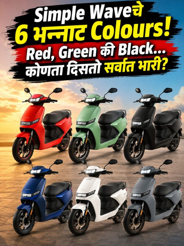Simple Waveचे 6 भन्नाट Colours! Red, Green की Black... कोणता दिसतो सर्वात भारी?