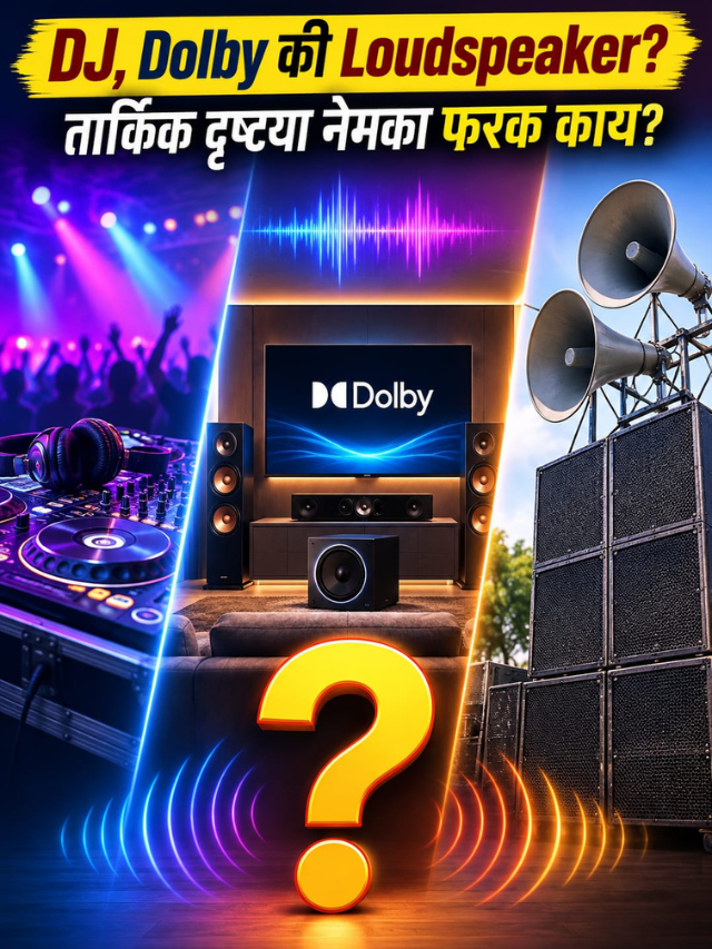 DJ, Dolby की Loudspeaker? तार्किक दृष्ट्या नेमका फरक काय?