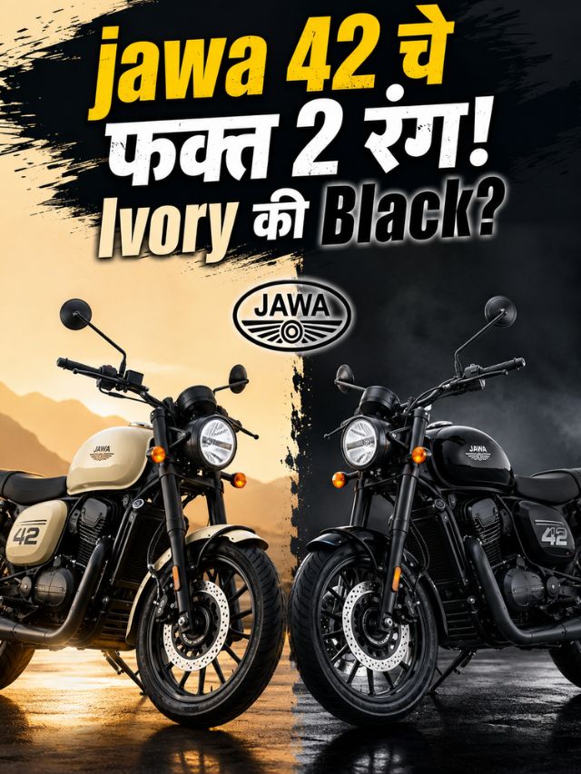 Jawa 42 चे फक्त 2 रंग! Ivory की Black? तुमच्या Personalityला कोणता Shade सूट होतो?