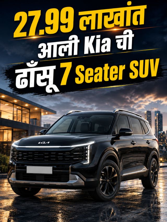 Fortuner चे टेन्शन वाढले! 27.99 लाखांत आली Kia ची ढाँसू 7 Seater SUV