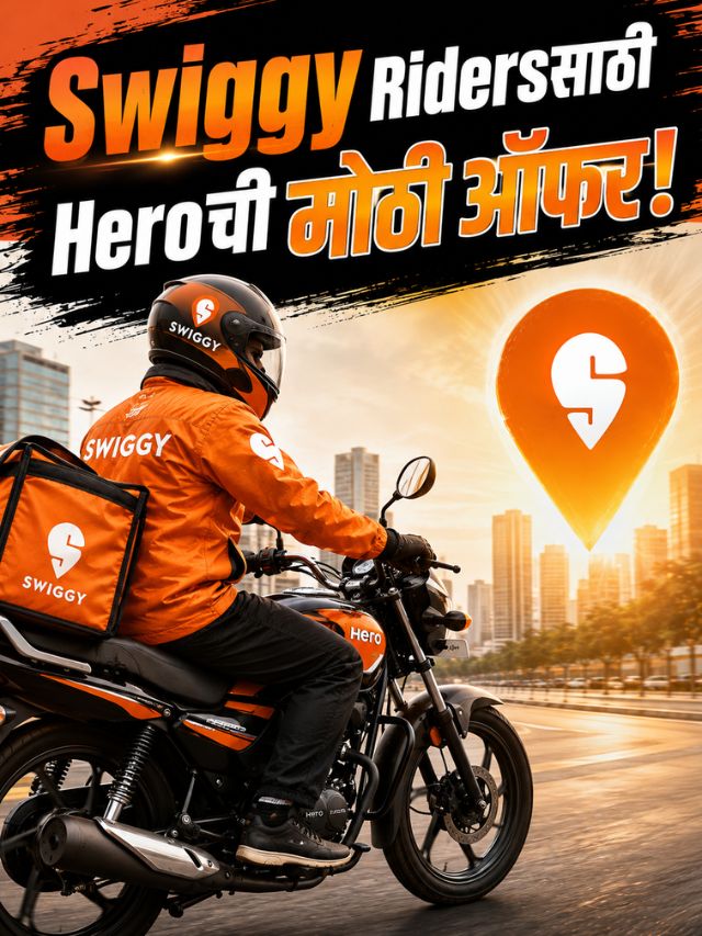 Swiggy Ridersसाठी Heroची मोठी ऑफर! Bike-Scooter खरेदीवर खास Deal, 90% पर्यंत Finance