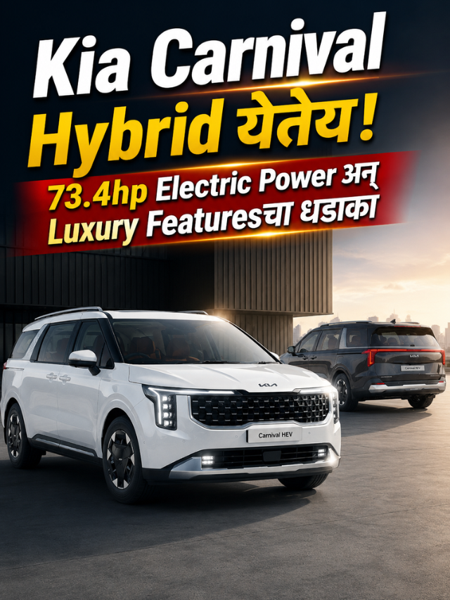 Kia Carnival Hybrid येतेय! 73.4hp Electric Power अन् Luxury Featuresचा धडाका