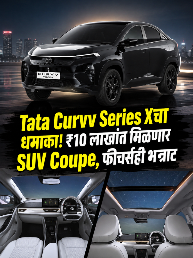 Tata Curvv Series Xचा धमाका! ₹10 लाखांत मिळणार SUV Coupe, फीचर्सही भन्नाट