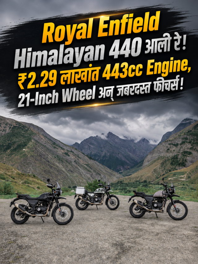 Royal Enfield Himalayan 440 आली रे! ₹2.29 लाखांत 443cc Engine, 21-Inch Wheel अन् जबरदस्त फीचर्स!