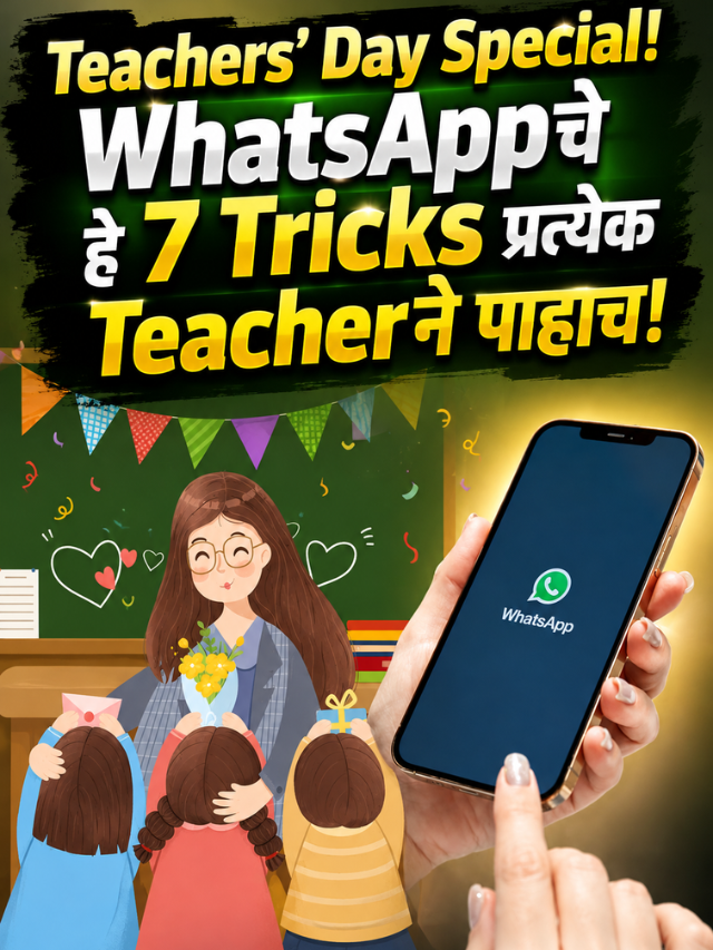 Teachers’ Day Special! WhatsAppचे हे 7 Tricks प्रत्येक Teacherने पाहाच!