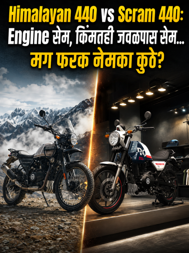 Himalayan 440 vs Scram 440: Engine सेम, किंमतही जवळपास सेम… मग फरक नेमका कुठे?