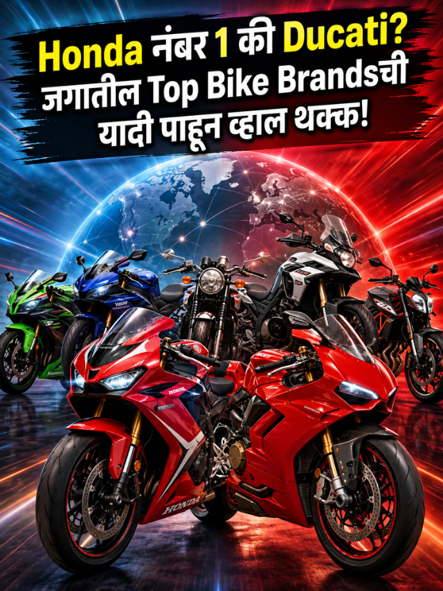 Honda नंबर 1 की Ducati?  जगातील Top Bike Brandsची यादी पाहून व्हाल थक्क!