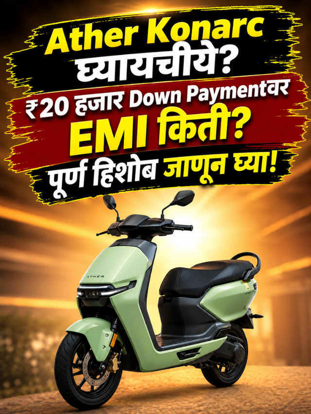 Ather Konarc घ्यायचीये? ₹20 हजार Down Paymentवर EMI किती? पूर्ण हिशोब जाणून घ्या!