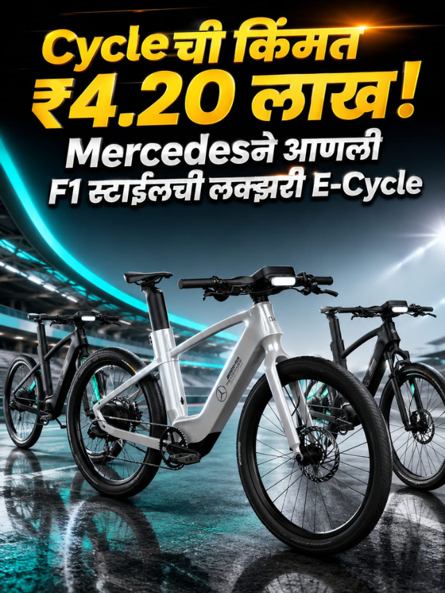 Cycleची किंमत ₹4.20 लाख! Mercedesने आणली F1 स्टाइलची लक्झरी E-Cycle