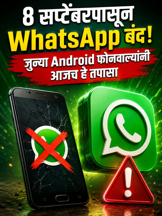 8 सप्टेंबरपासून WhatsApp बंद! जुन्या Android फोनवाल्यांनी आजच हे तपासा