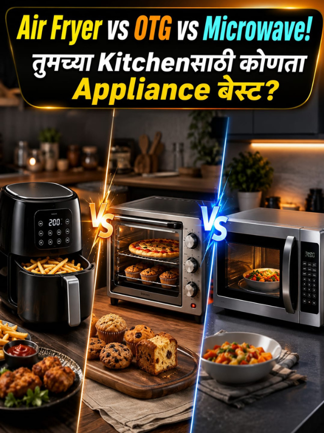 Air Fryer vs OTG vs Microwave! तुमच्या Kitchenसाठी कोणता Appliance बेस्ट?