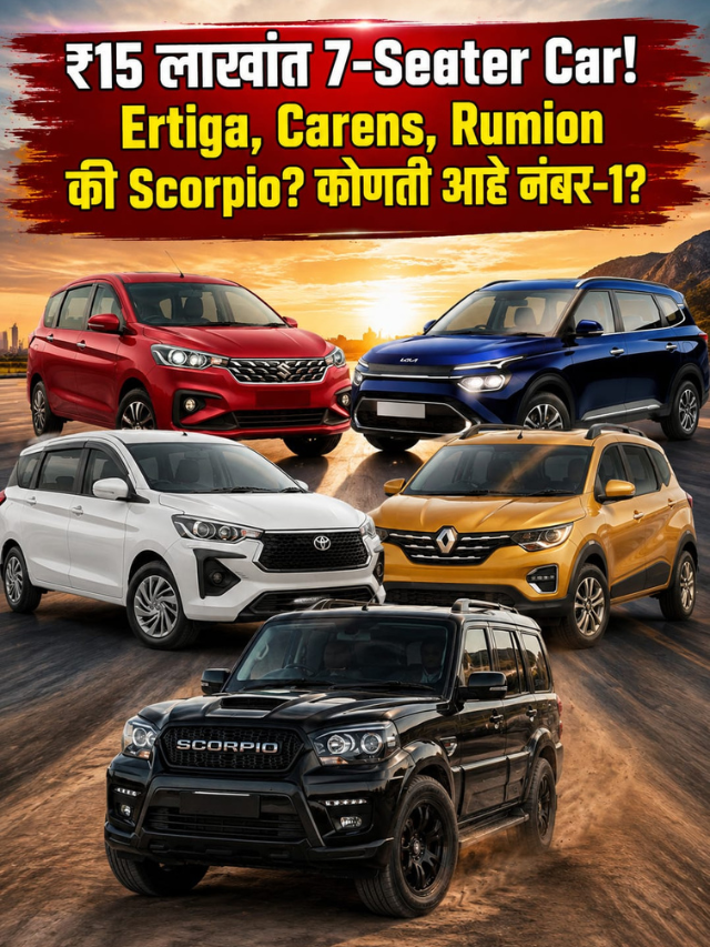 ₹15 लाखांत 7-Seater Car!  Ertiga, Carens, Rumion की Scorpio? कोणती आहे नंबर-1?