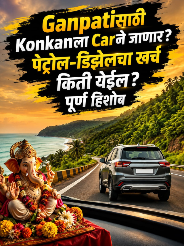 Ganpatiसाठी Konkanला Carने जाणार? पेट्रोल-डिझेलचा खर्च किती येईल? पूर्ण हिशोब