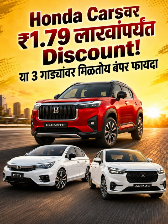 Honda Carsवर ₹1.79 लाखांपर्यंत Discount! या 3 गाड्यांवर मिळतोय बंपर फायदा