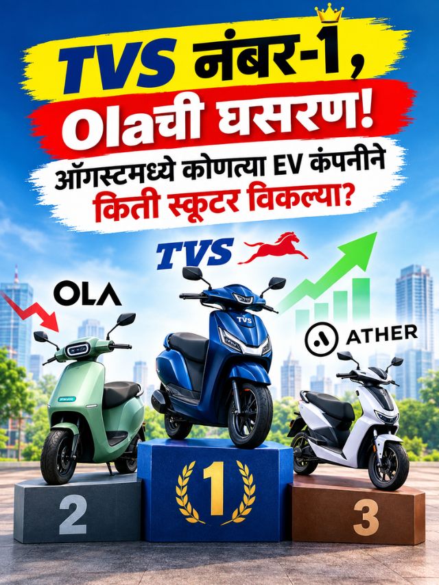 TVS नंबर-1, Olaची घसरण! ऑगस्टमध्ये कोणत्या EV कंपनीने किती स्कूटर विकल्या?
