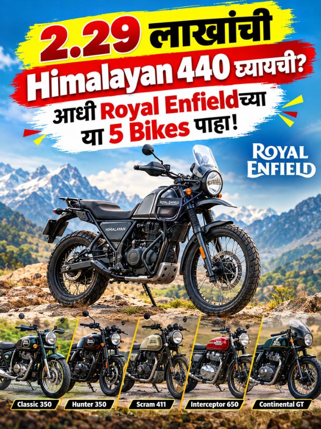 2.29 लाखांची Himalayan 440 घ्यायची? आधी Royal Enfieldच्या या 5 Bikes पाहा!