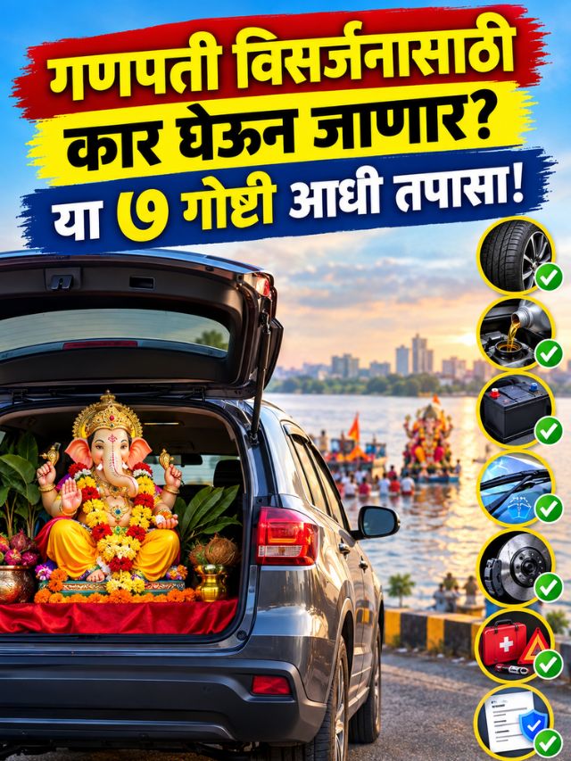 गणपती विसर्जनासाठी कार घेऊन जाणार? या ७ गोष्टी आधी तपासा!