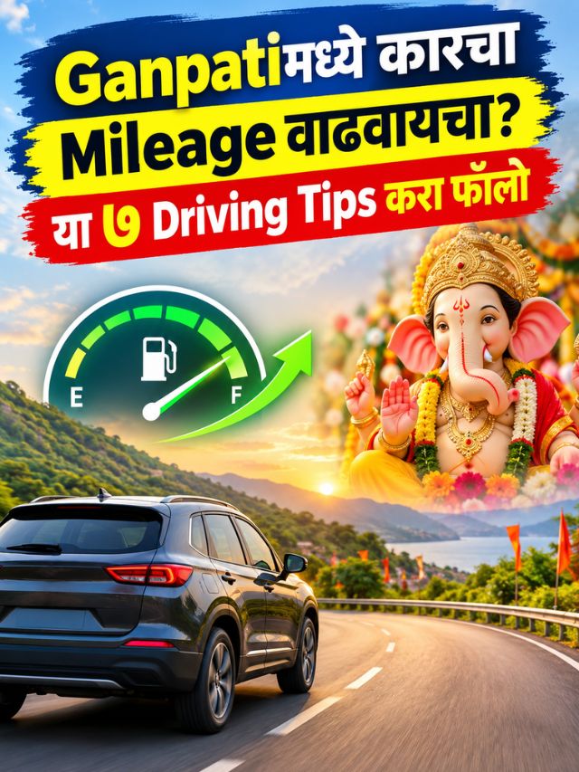 Ganpatiमध्ये कारचा Mileage वाढवायचा? या ७ Driving Tips करा फॉलो