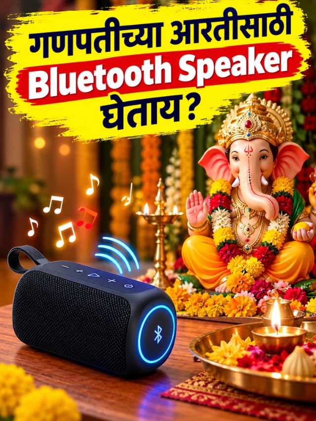 गणपतीच्या आरतीसाठी Bluetooth Speaker घेताय?