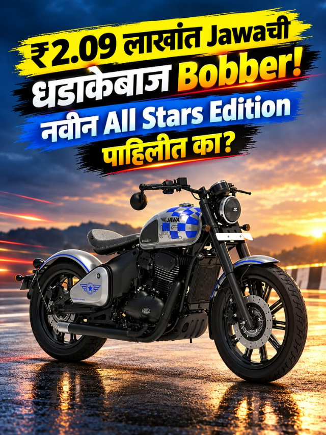 ₹2.09 लाखांत Jawaची धडाकेबाज Bobber! नवीन All Stars Edition पाहिलीत का?