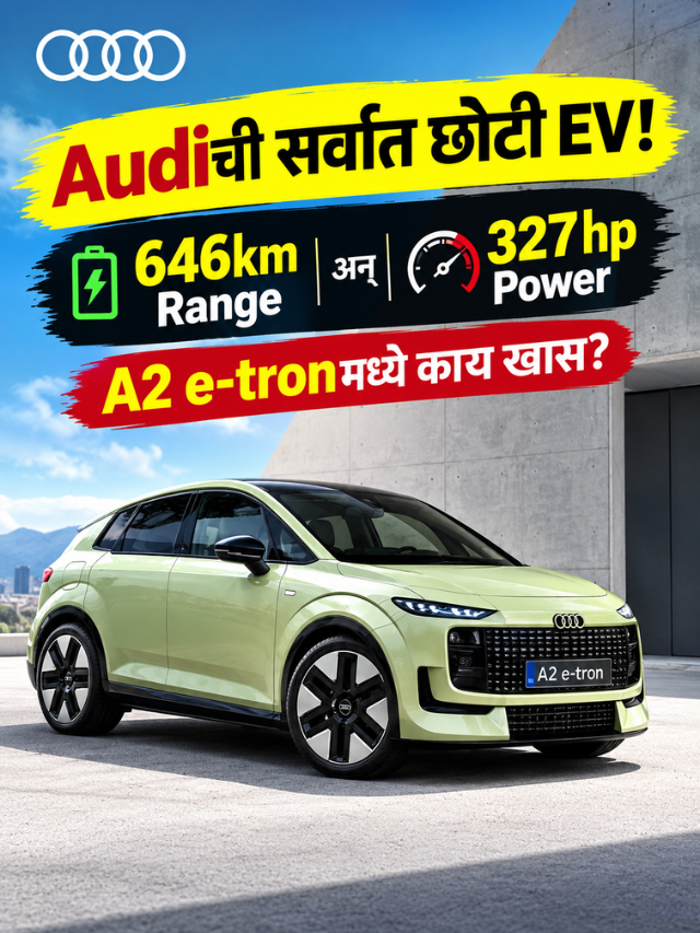 Audiची सर्वात छोटी EV! 646km Range अन् 327hp Power; A2 e-tronमध्ये काय खास?