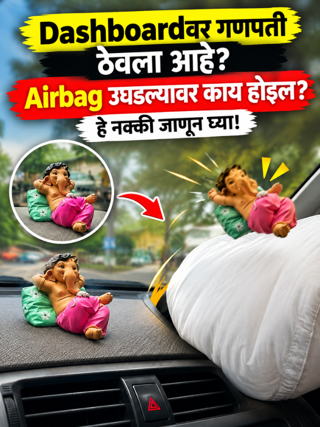 Dashboardवर गणपती ठेवला आहे? Airbag उघडल्यावर काय होईल? हे नक्की जाणून घ्या!