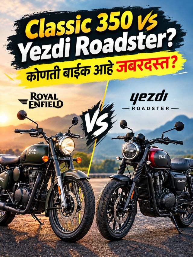 Classic 350 की Yezdi Roadster? 2 लाखांच्या बजेटमध्ये कोणती बाईक आहे भारी?