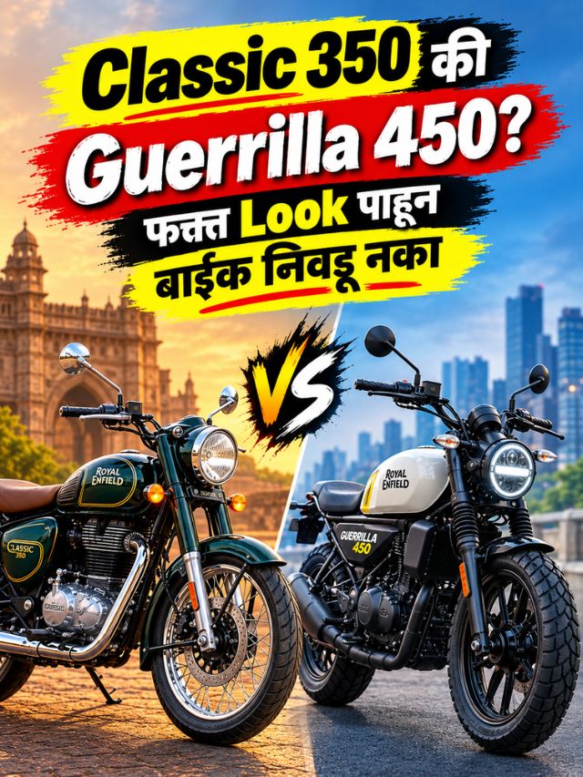 Classic 350 की Guerrilla 450? एक आहे ‘कूल’, तर दुसरी ‘खतरनाक’! तुमच्या Riding Styleला कोणती सूट होईल?