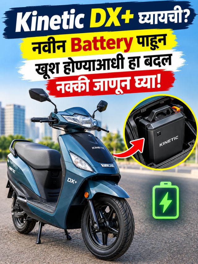 Kinetic DX+ Electric Scooterला मिळाली मोठी Battery; Range वाढली पण,