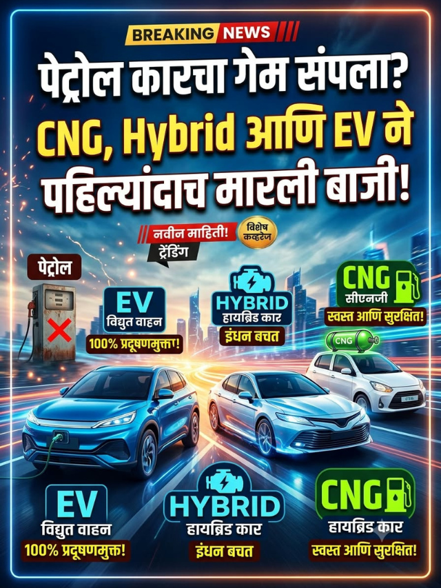 पेट्रोल कारचा गेम संपला? CNG, Hybrid आणि EV ने पहिल्यांदाच मारली बाजी!