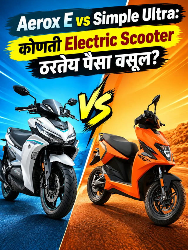 Aerox E vs Simple Ultra: कोणती Electric Scooter ठरतेय पैसा वसूल?