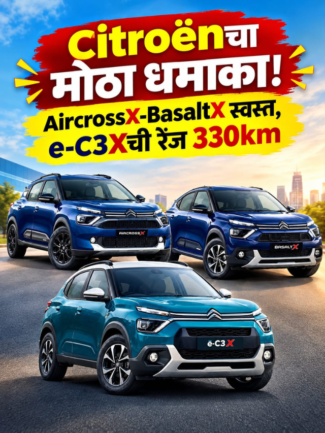 Citroënचा मोठा धमाका! AircrossX-BasaltX स्वस्त, e-C3Xची रेंज 330km