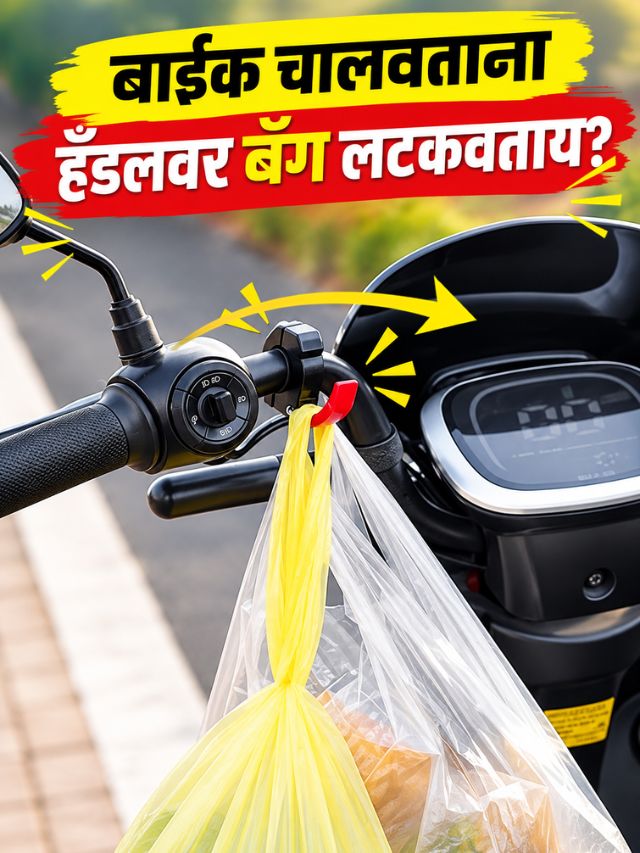 तुम्हीही बाईक किंवा ॲक्टिव्हाच्या हँडलवर सामानाची बॅग लटकवताय? वेळीच व्हा सावध!