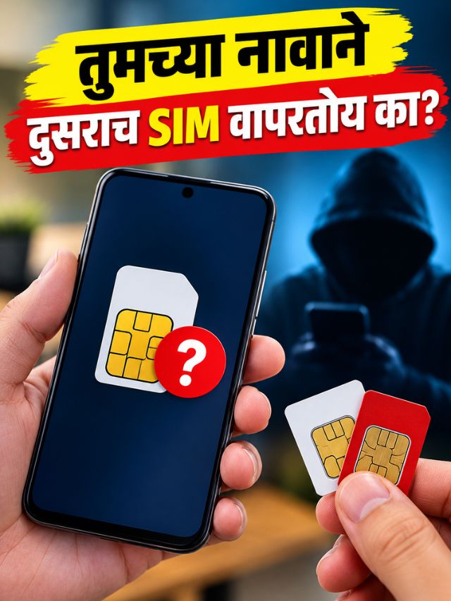तुमच्या नावावर किती SIM आहेत? मोबाईलवरच करा चेक