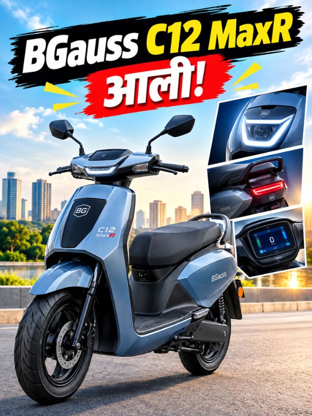 178km रेंज पाहून Activa विसराल? BGaussची नवी EV झाली लाँच!